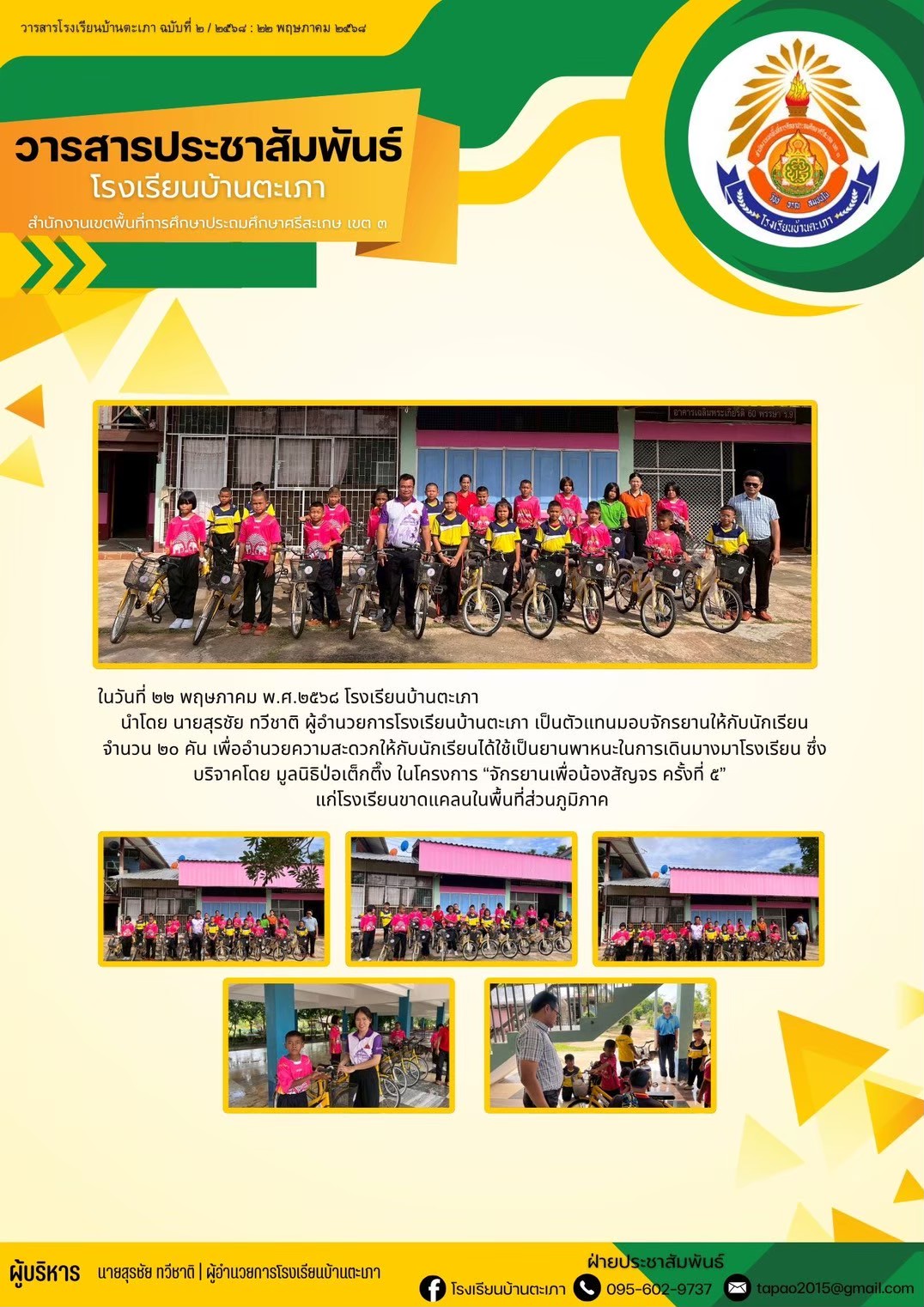 วารสารประชาสัมพันธ์ ฉบับเดือนพฤษภาคม 2568