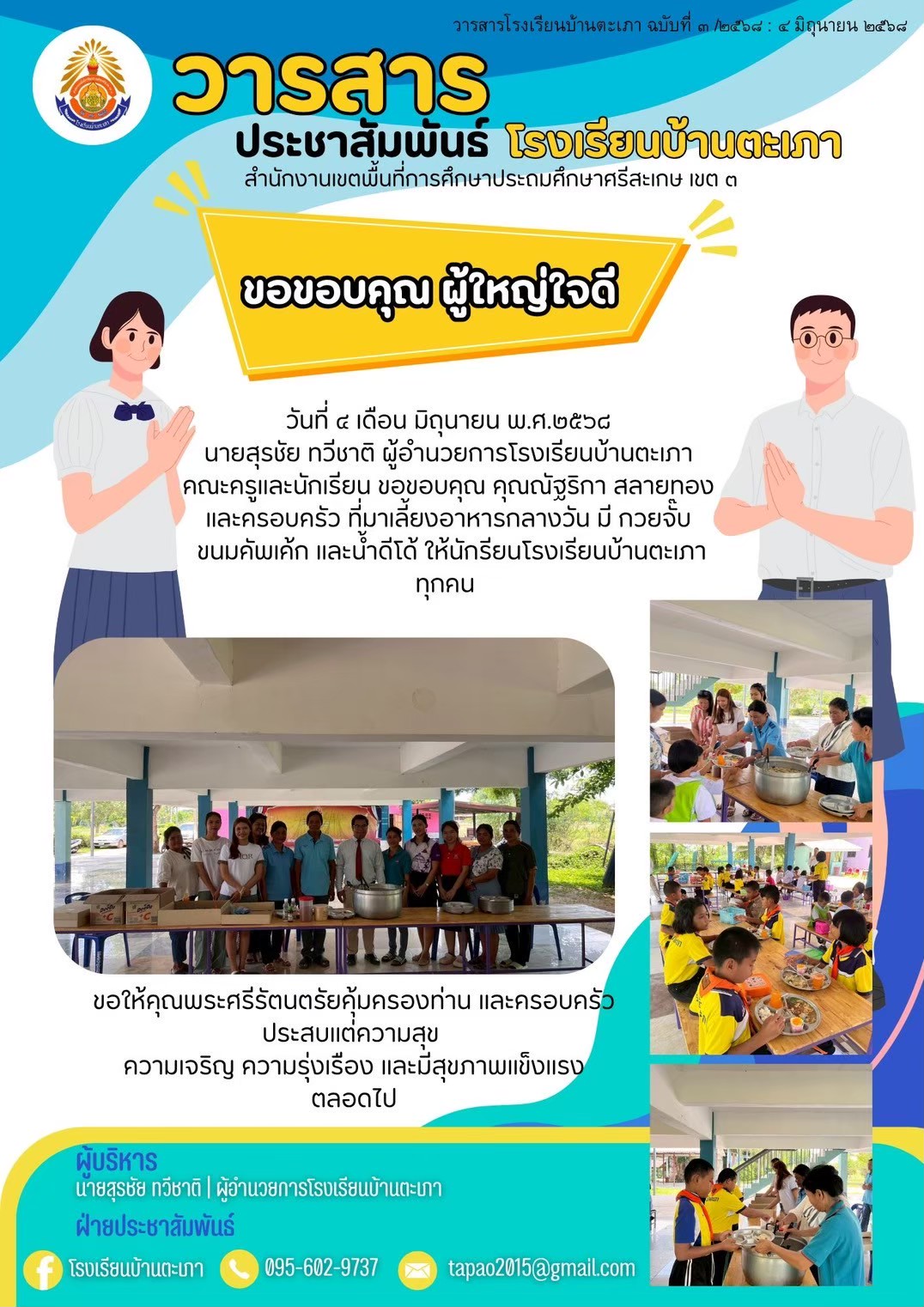 วารสารประชาสัมพันธ์ ฉบับเดือนมิถุนายน 2568